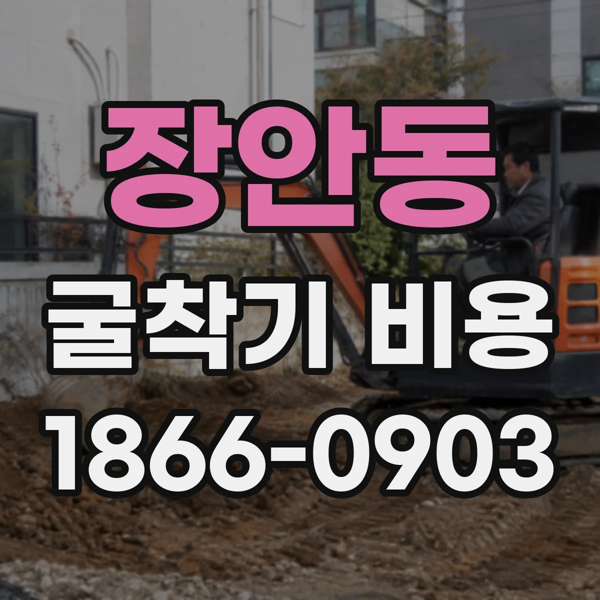 장안동 굴착기 비용