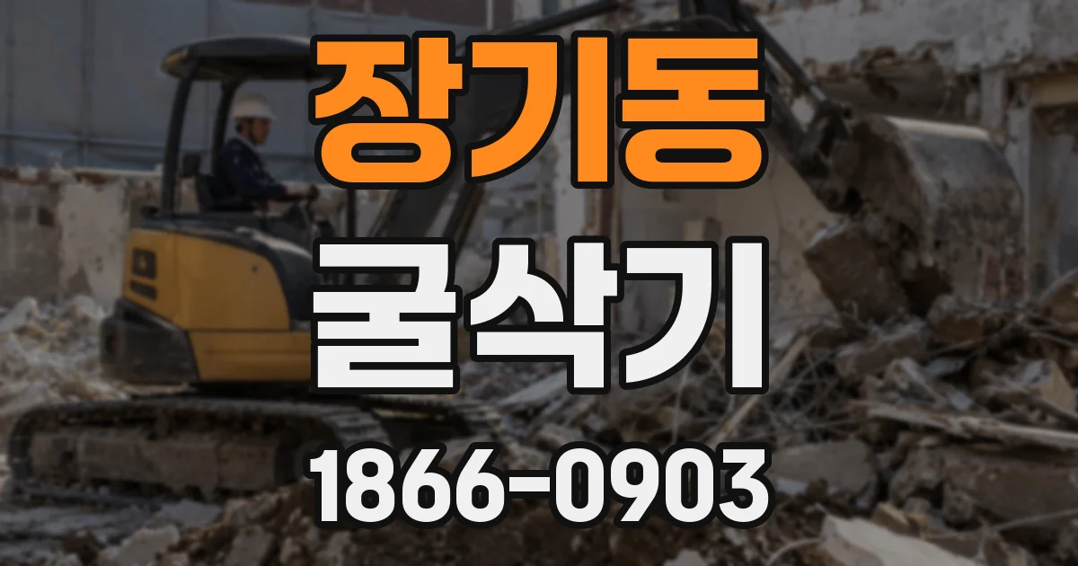 장기동 굴삭기