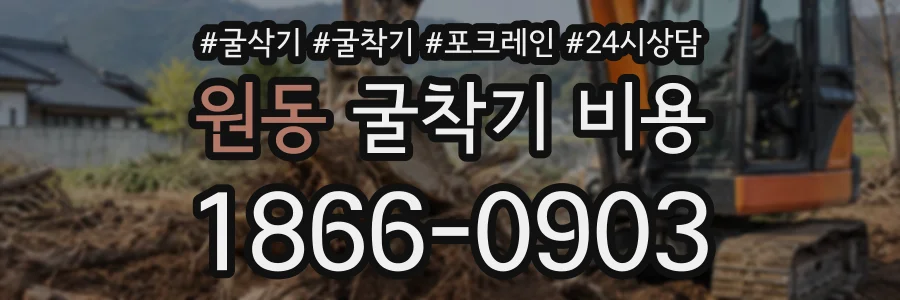 원동 굴착기비용 상담 전화 1866-0903
