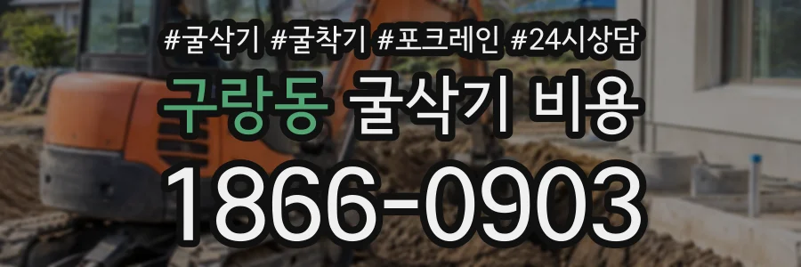 구랑동 굴삭기비용 상담 전화 1866-0903