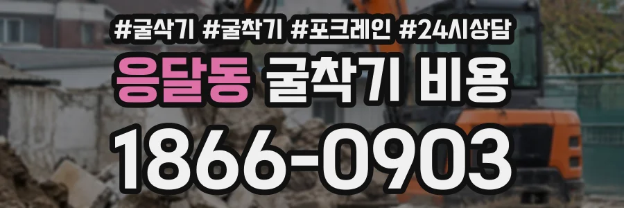 응달동 굴착기비용 상담 전화 1866-0903