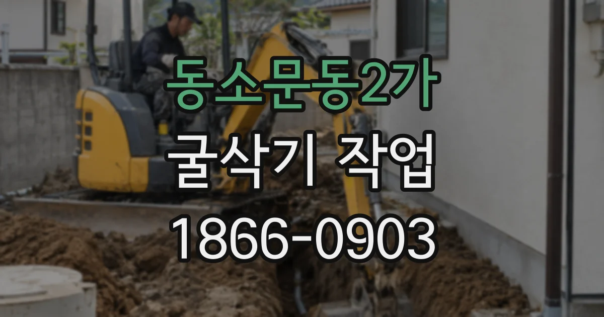 동소문동2가 굴삭기 작업