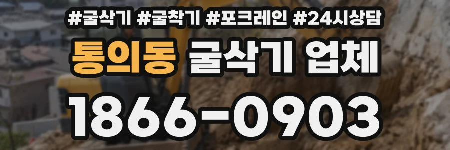 통의동 굴삭기 업체