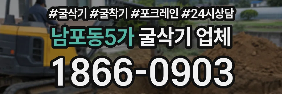 남포동5가 굴삭기업체 상담 전화 1866-0903
