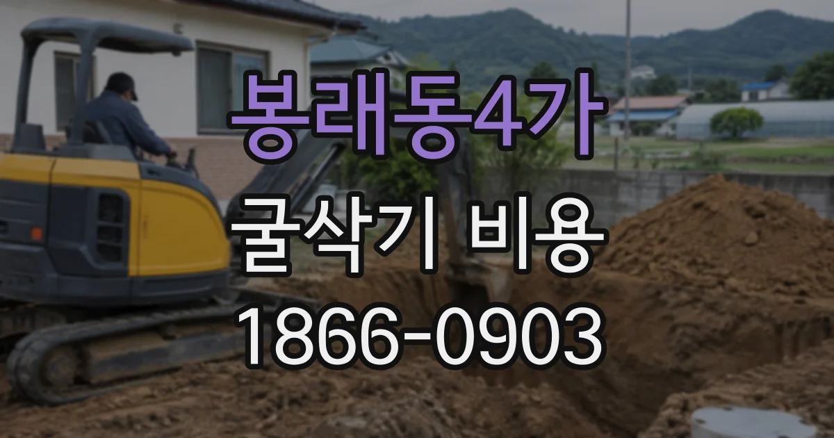 봉래동4가 굴삭기비용