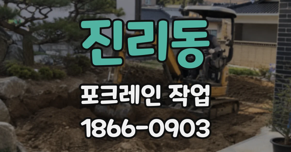 진리동 포크레인 작업