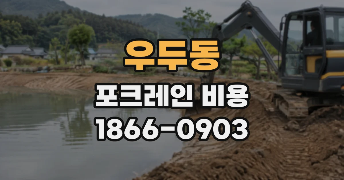 우두동 포크레인비용