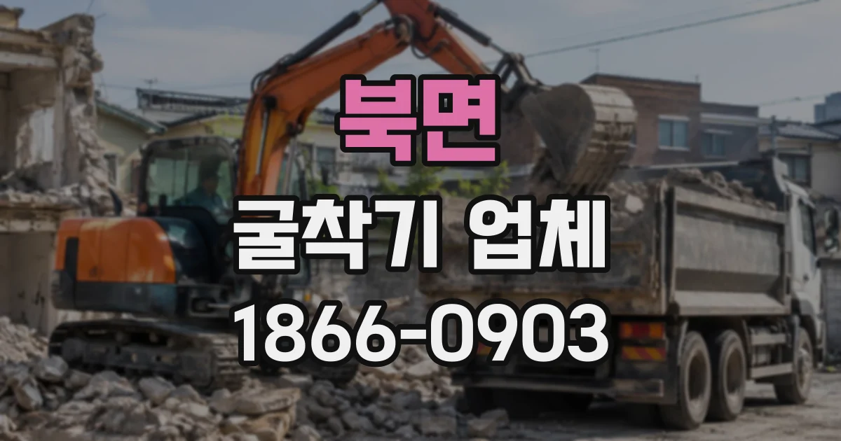 북면 굴착기업체