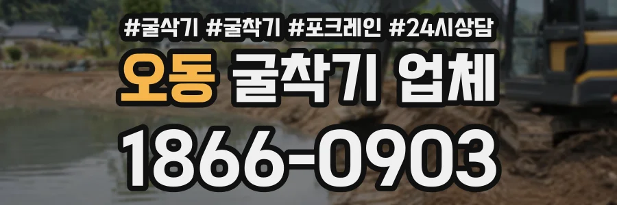 오동 굴착기업체 상담 전화 1866-0903
