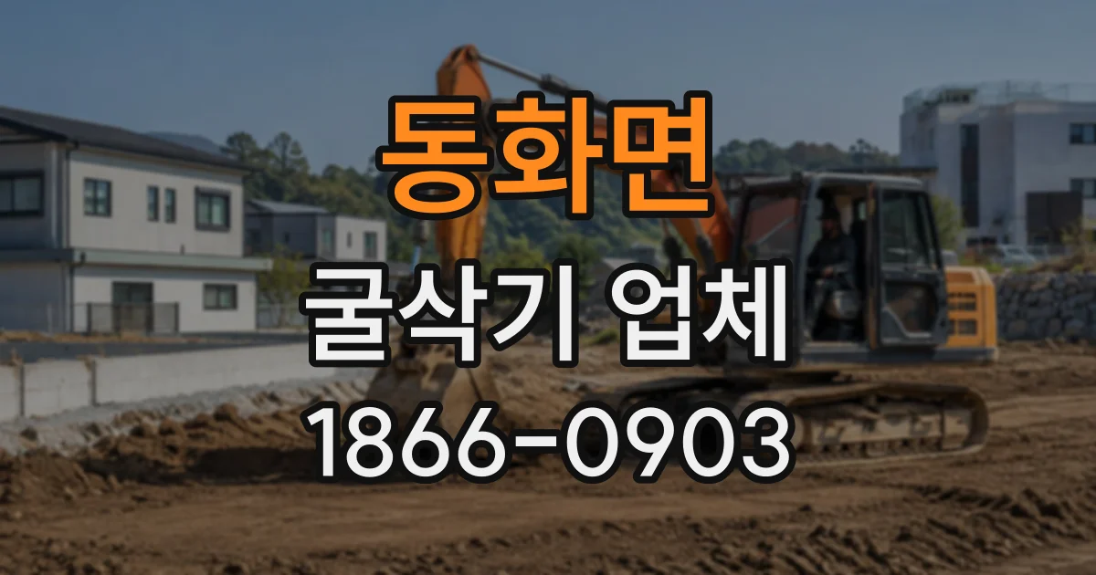 동화면 굴삭기업체