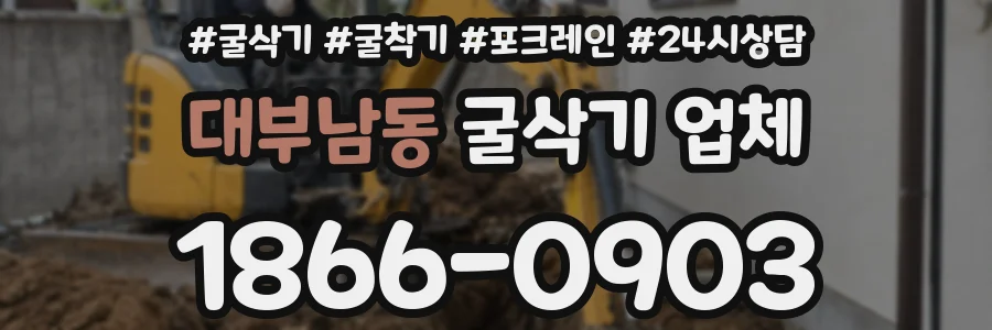 대부남동 굴삭기 업체