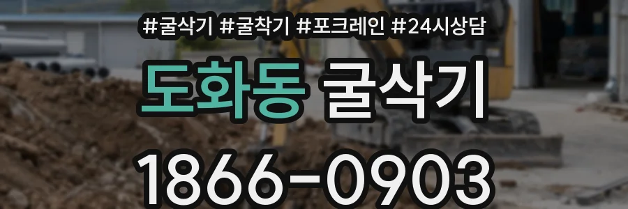도화동 굴삭기