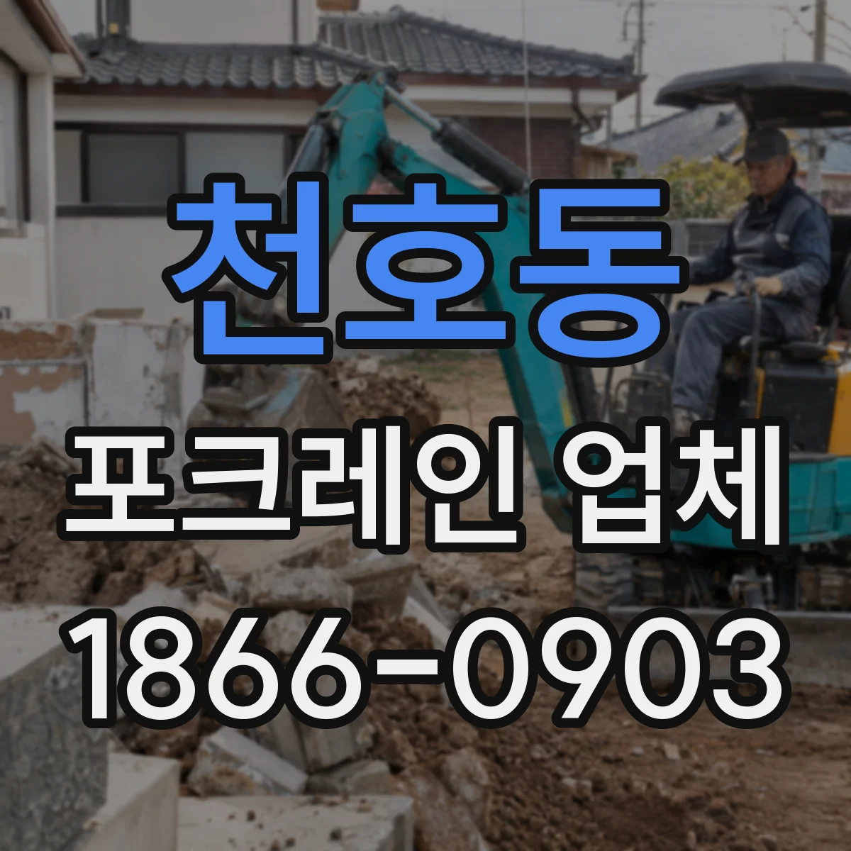 천호동 포크레인 업체