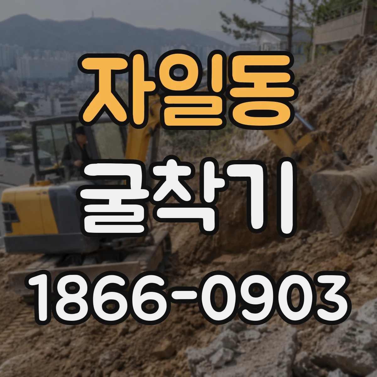 자일동 굴착기