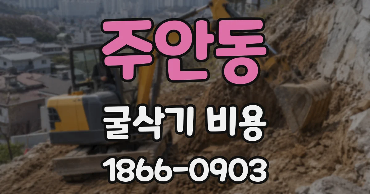 주안동 굴삭기 비용