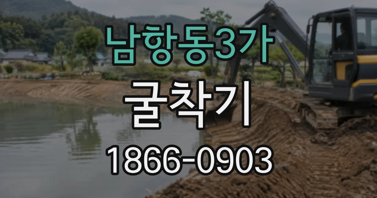 남항동3가 굴착기