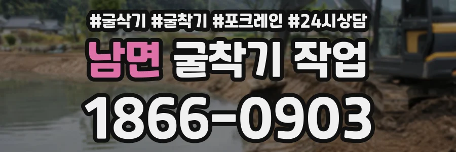 남면 굴착기작업 상담 전화 1866-0903