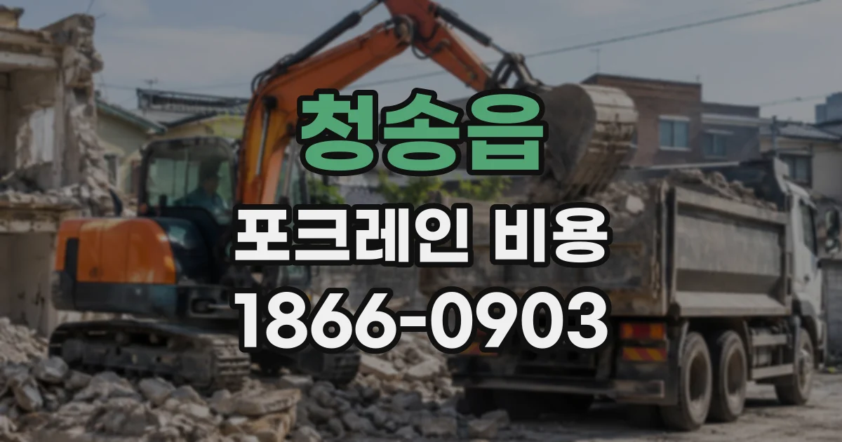 청송읍 포크레인비용