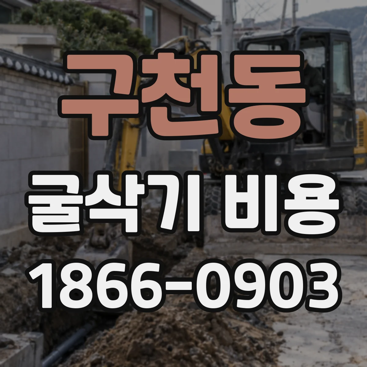 구천동 굴삭기 비용