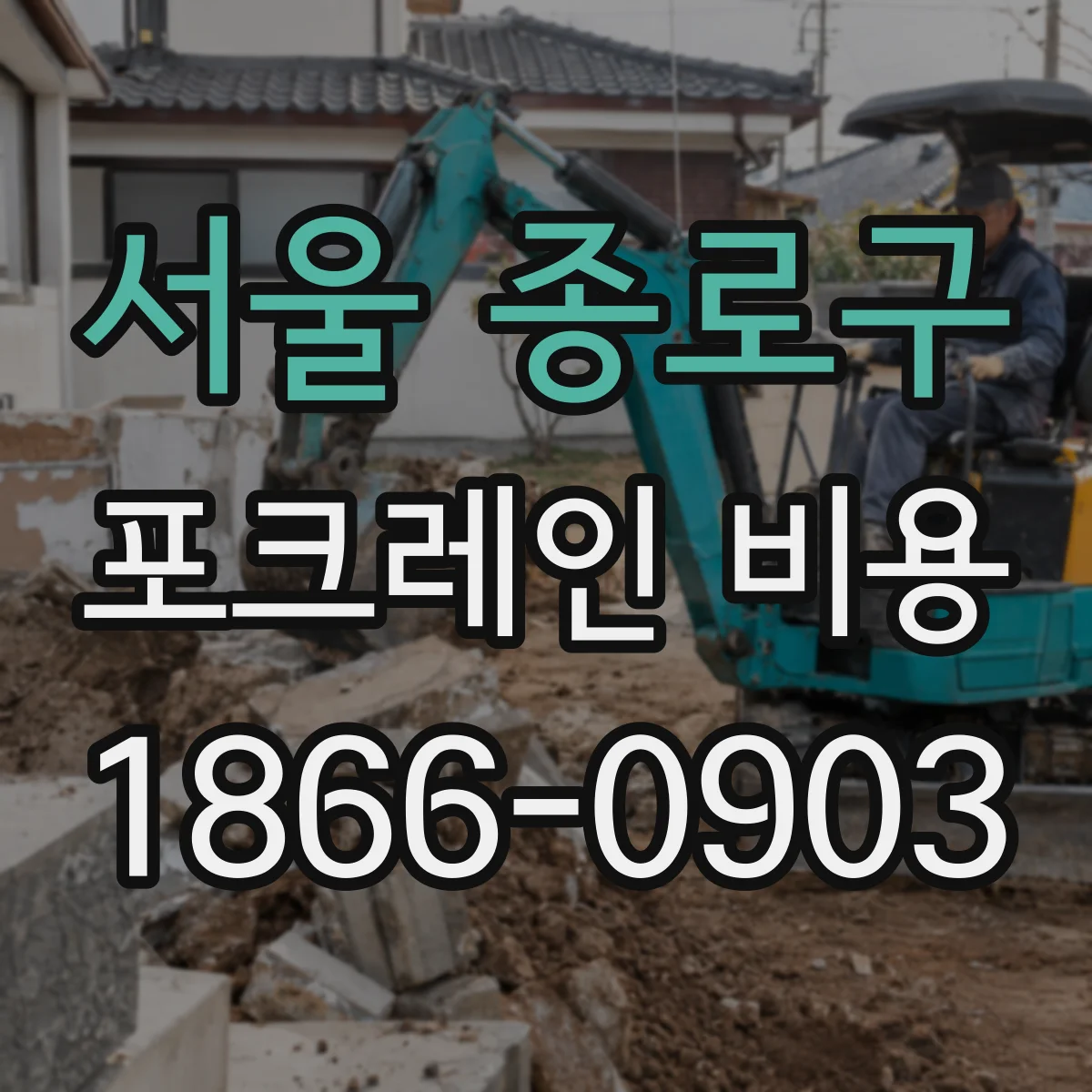 서울 종로구 포크레인 비용