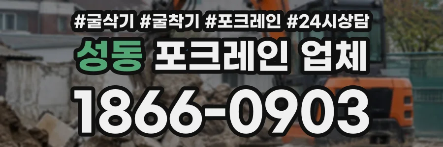 성동 포크레인업체 상담 전화 1866-0903