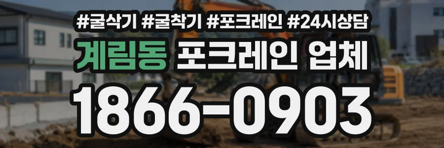 계림동 포크레인업체 상담 전화 1866-0903