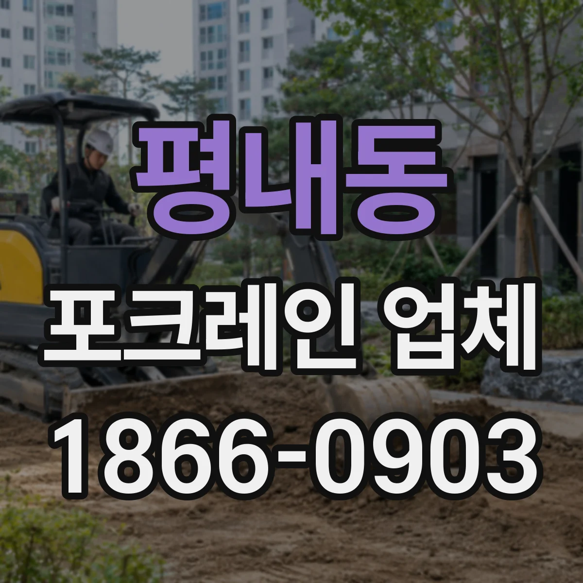 평내동 포크레인 업체
