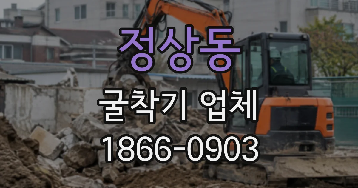 정상동 굴착기업체