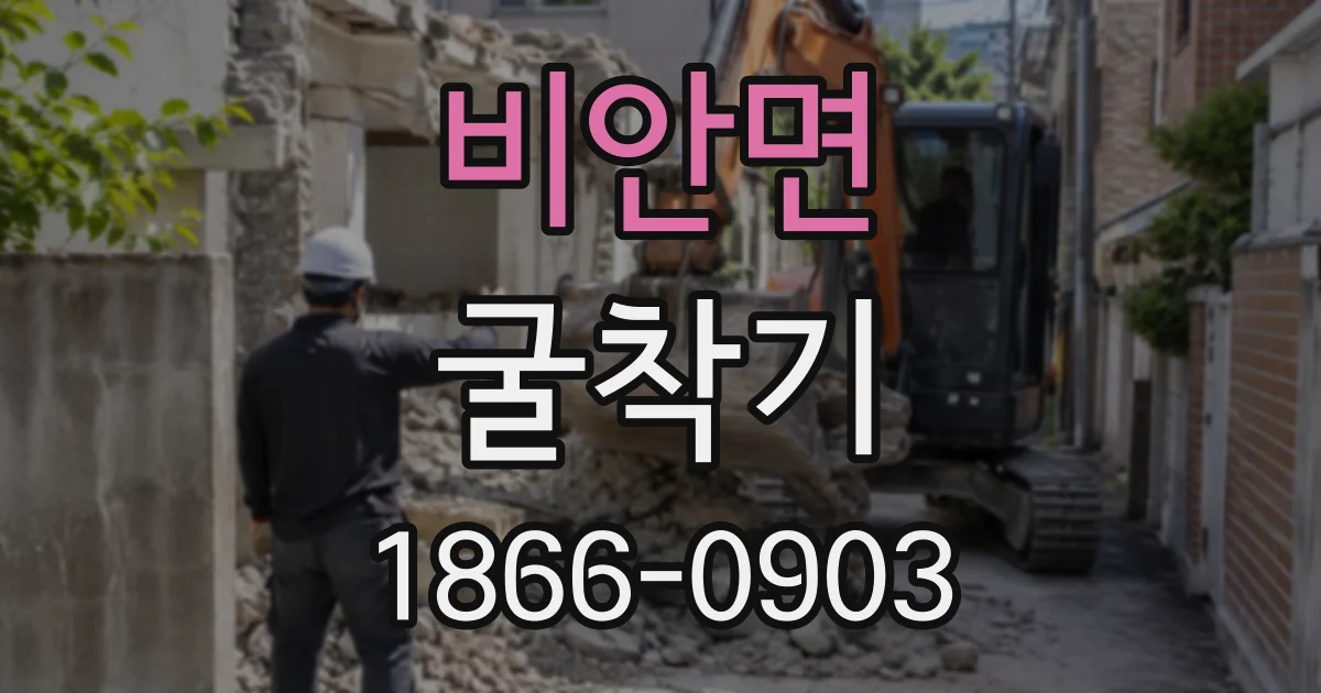 비안면 굴착기