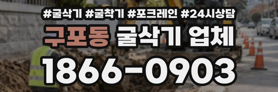 구포동 굴삭기업체 상담 전화 1866-0903