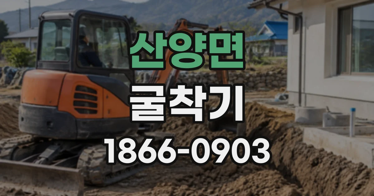 산양면 굴착기