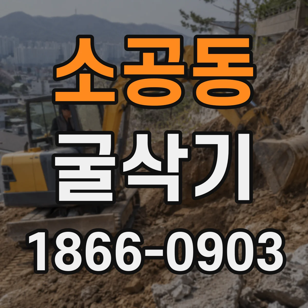 소공동 굴삭기