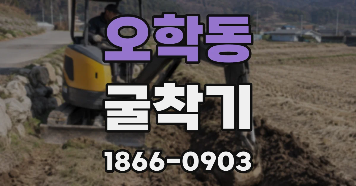 오학동 굴착기
