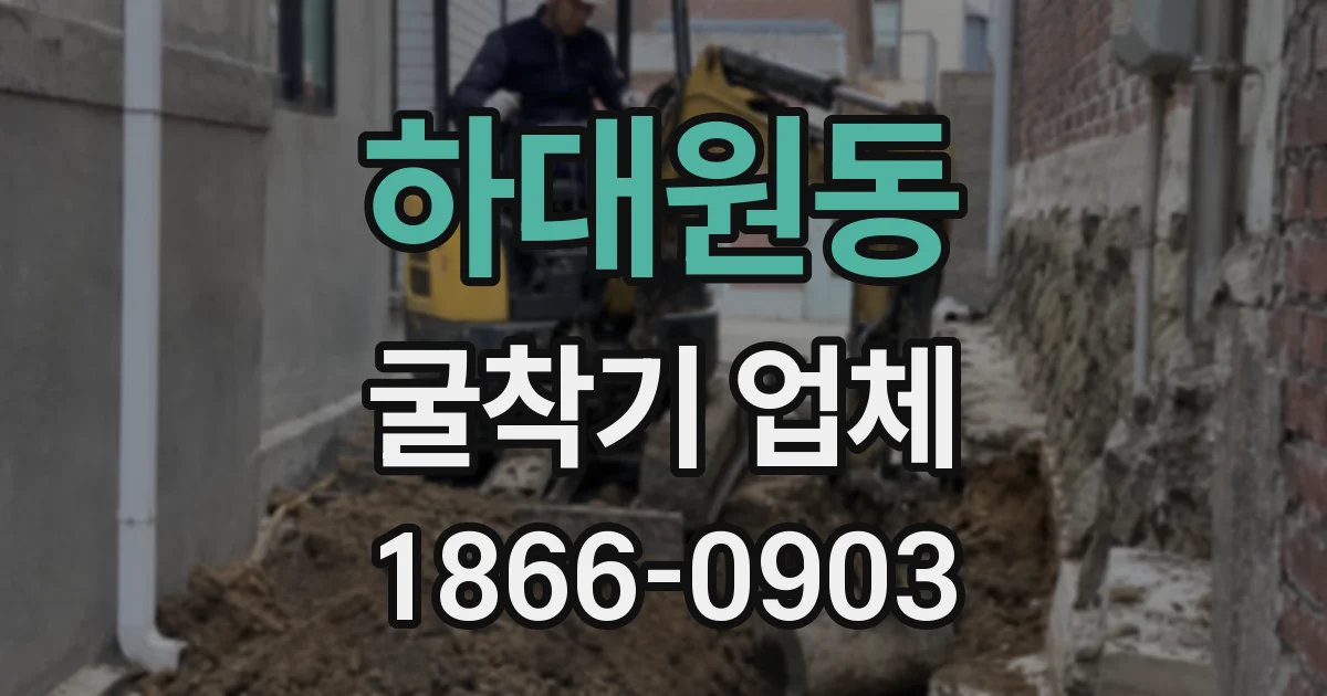 하대원동 굴착기 업체