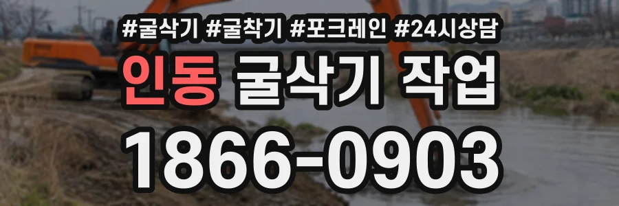 인동 굴삭기작업 상담 전화 1866-0903