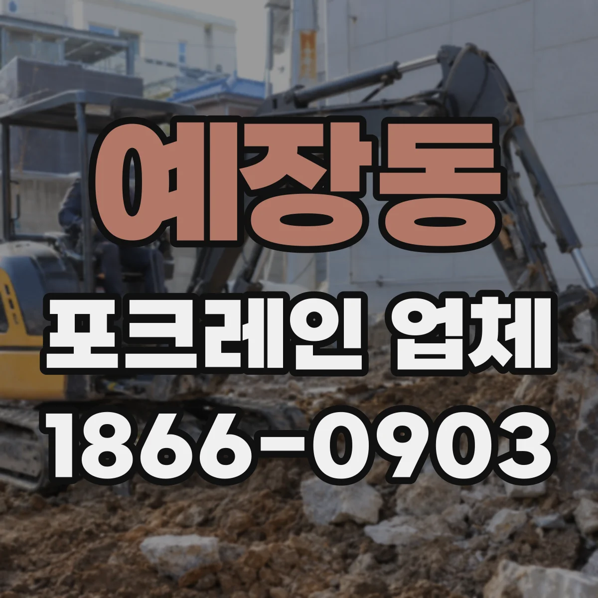예장동 포크레인 업체