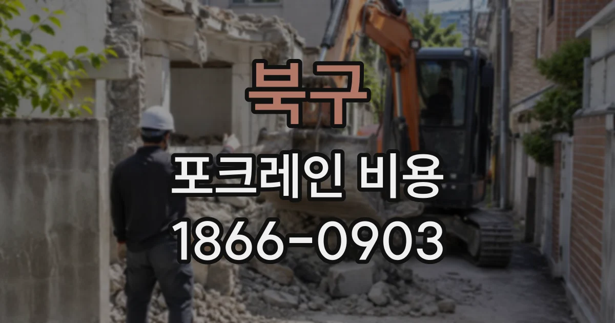 북구 포크레인비용