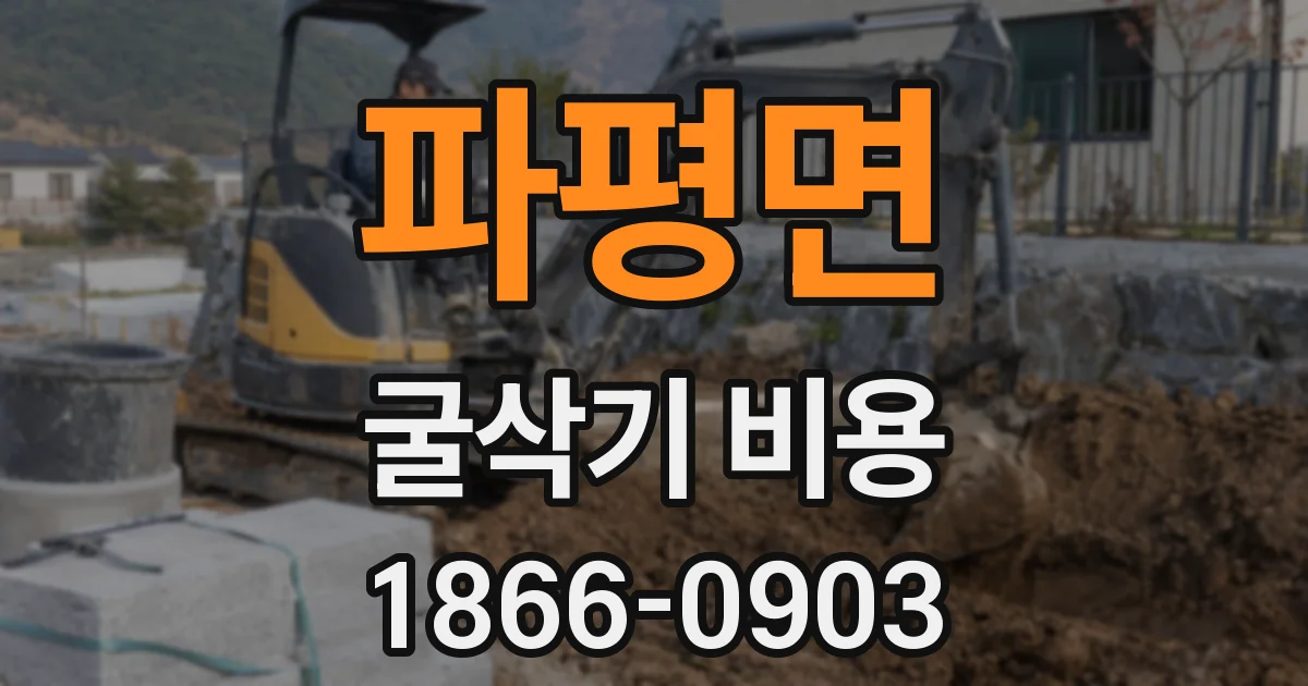 파평면 굴삭기 비용
