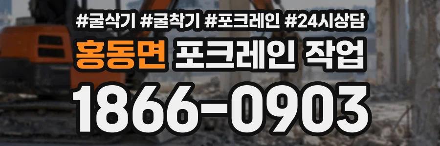홍동면 포크레인작업 상담 전화 1866-0903