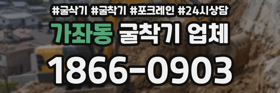 가좌동 굴착기 업체