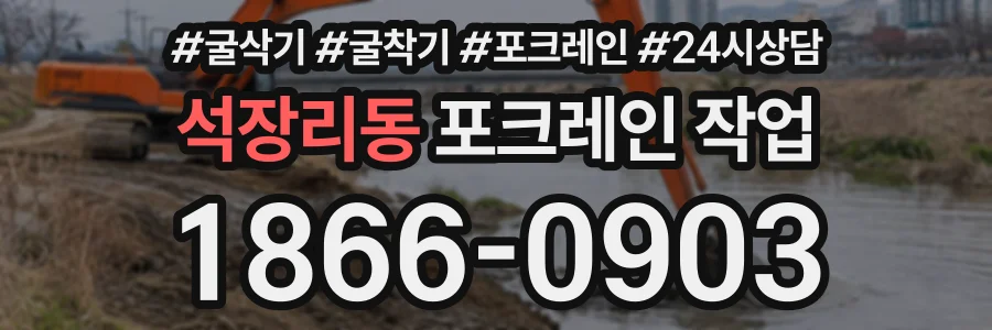 석장리동 포크레인작업 상담 전화 1866-0903