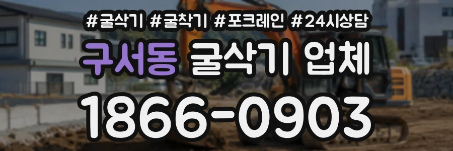 구서동 굴삭기업체 상담 전화 1866-0903