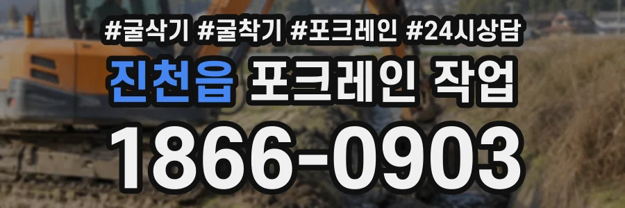 진천읍 포크레인작업 상담 전화 1866-0903