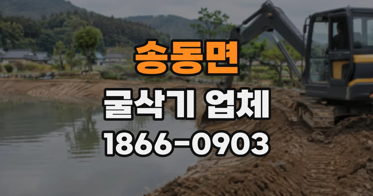 송동면 굴삭기업체 토사량에 따라 달라지는 장비 투입 계획