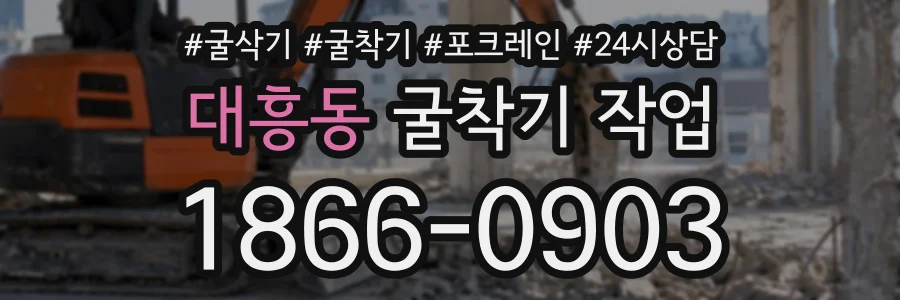 대흥동 굴착기작업 상담 전화 1866-0903