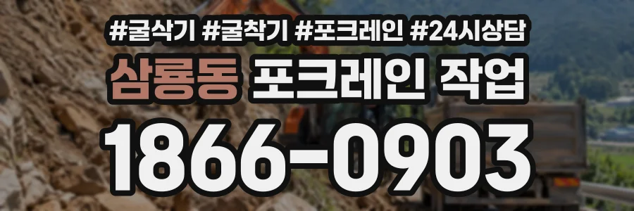 삼룡동 포크레인작업 상담 전화 1866-0903