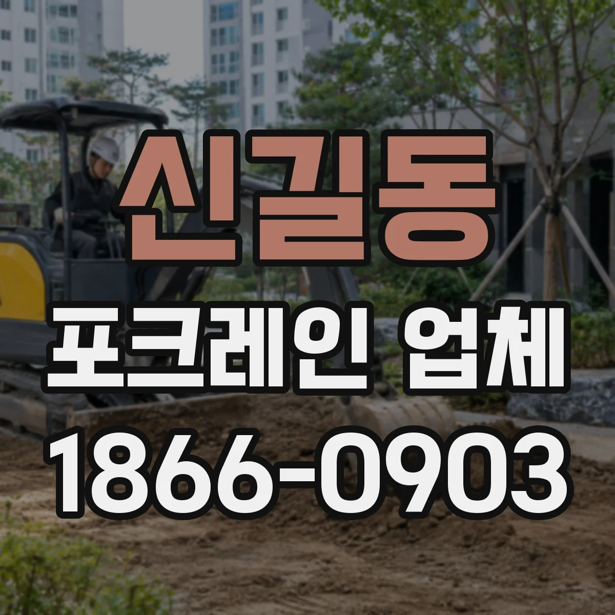 신길동 포크레인 업체