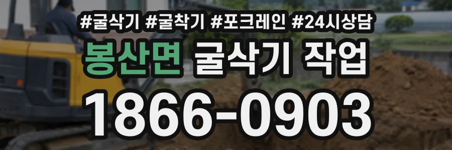 봉산면 굴삭기작업 상담 전화 1866-0903