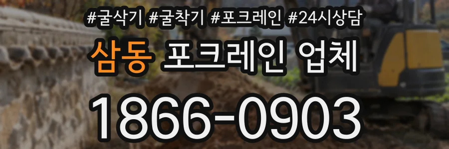 삼동 포크레인 업체