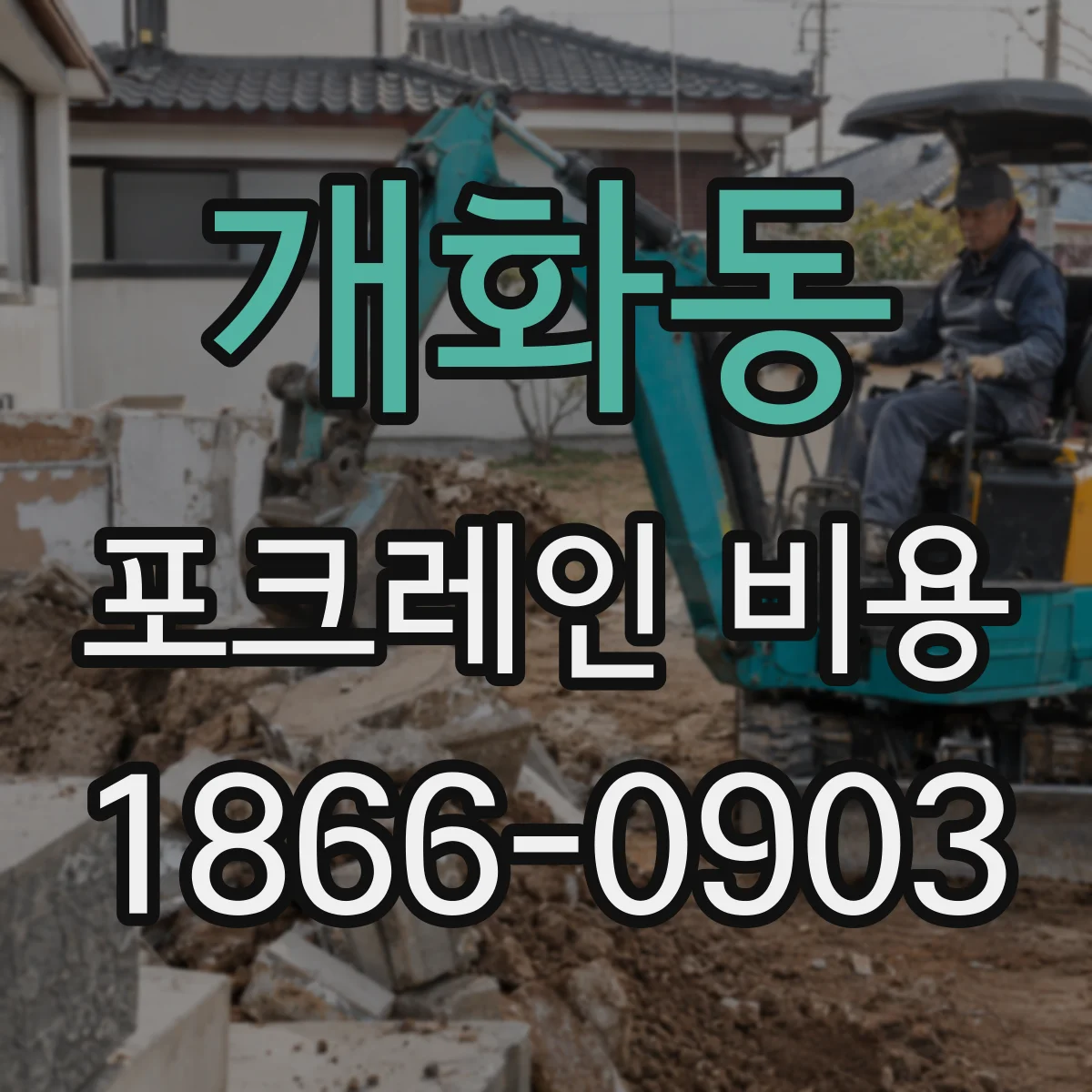 개화동 포크레인 비용